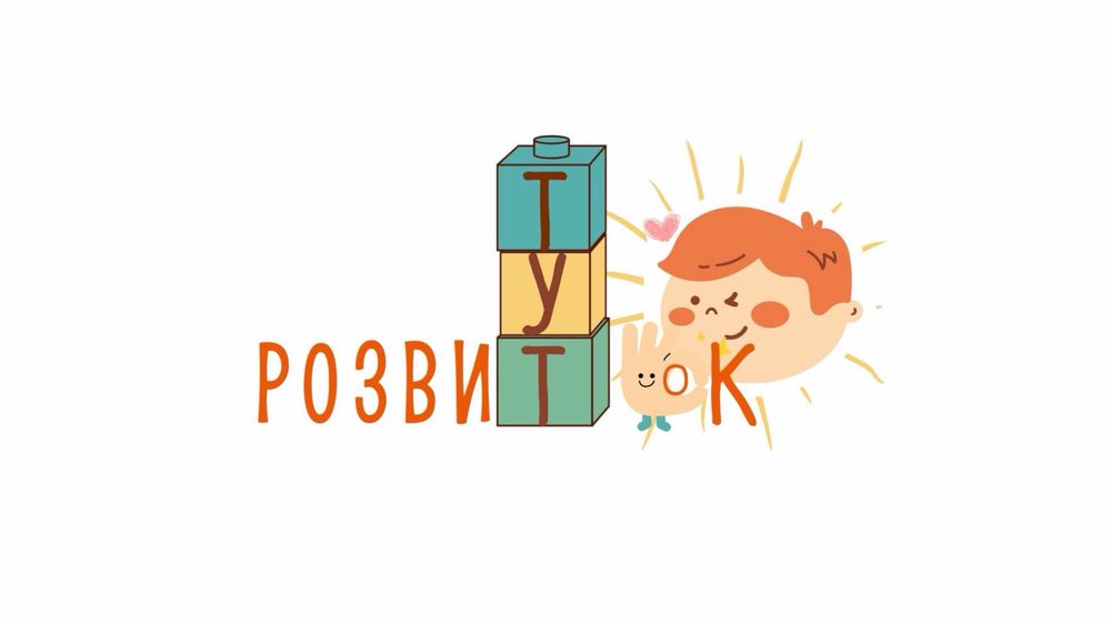 Розвиток. Підготовка до школи. Репетиторство. Творчість