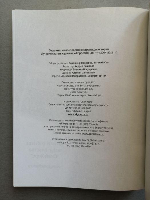 Украина малоизвестные страницы истории