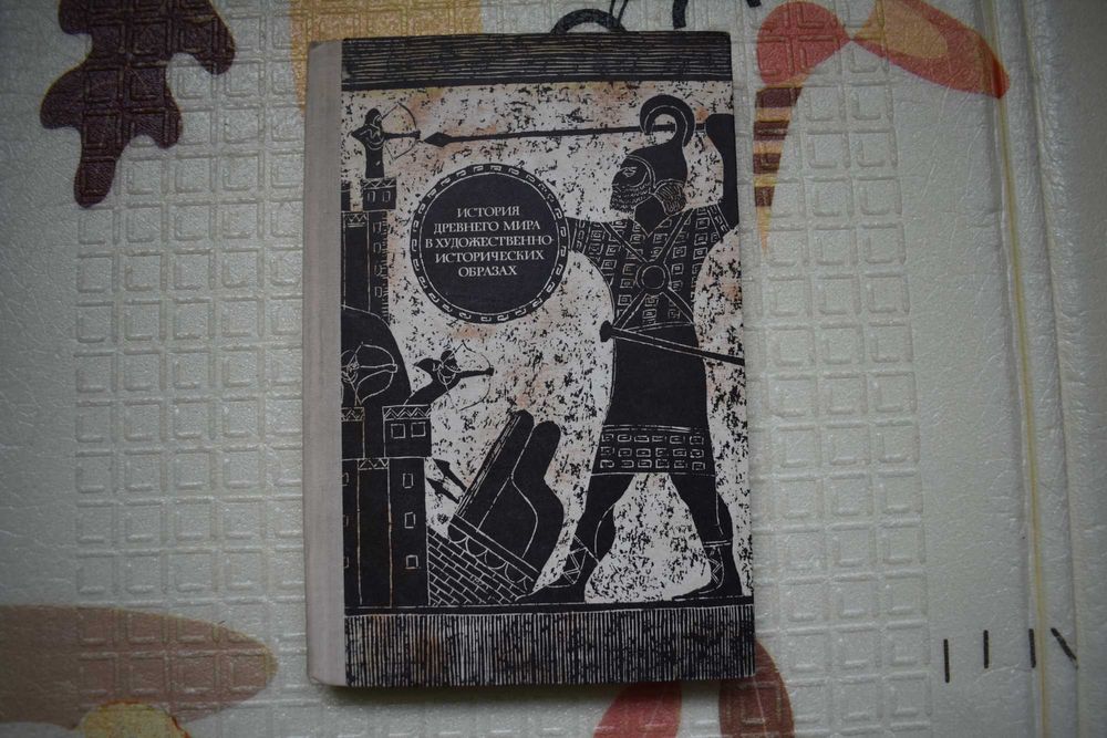 История древнего мира в образах, хрестоматия, 1978
