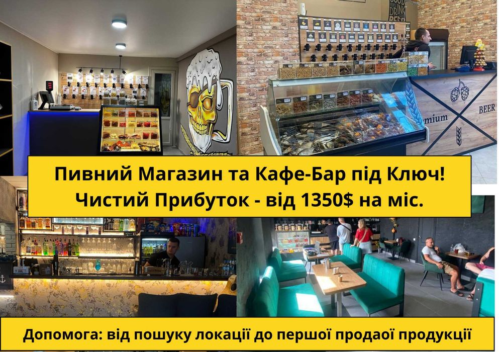 Пивний магазин та Кафе-Бар під Ключ.Від пошуку локації до відкриття