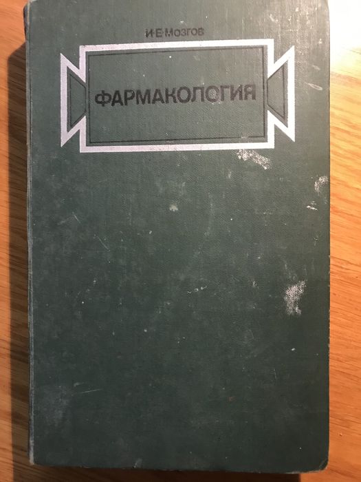 Фармакология И. Е. Мозгов 1974 год