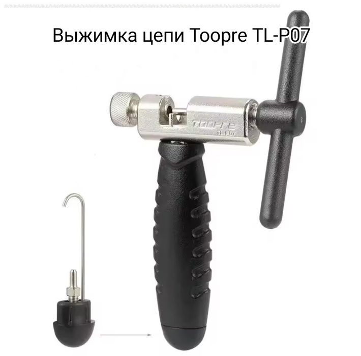 Выжимка цепи велосипедной, Toopre TP211,  вело инструмент