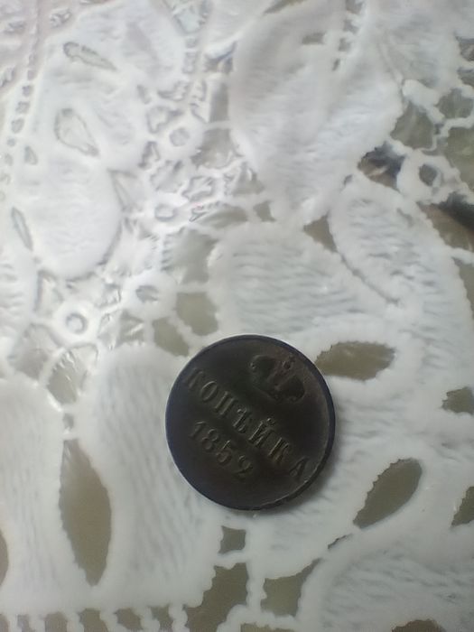 Монета 1852 року