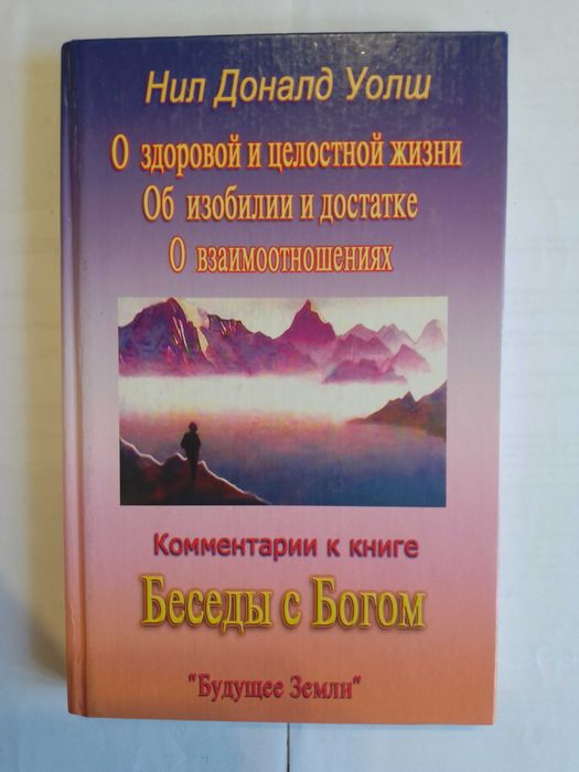 Нил Доналд Уоли. Беседы с Богом