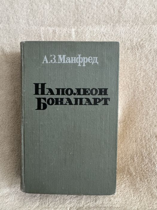 А.З.Манфред книга «Наполеон Бонапарт»