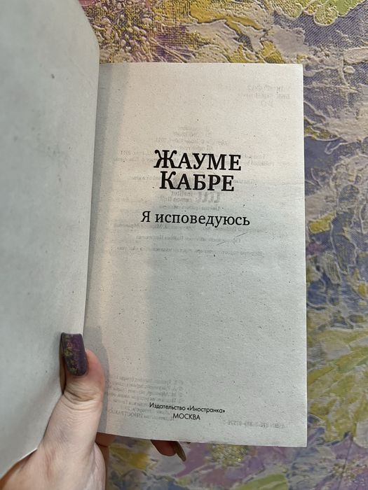 Жауме Кабре Я исповедуюсь