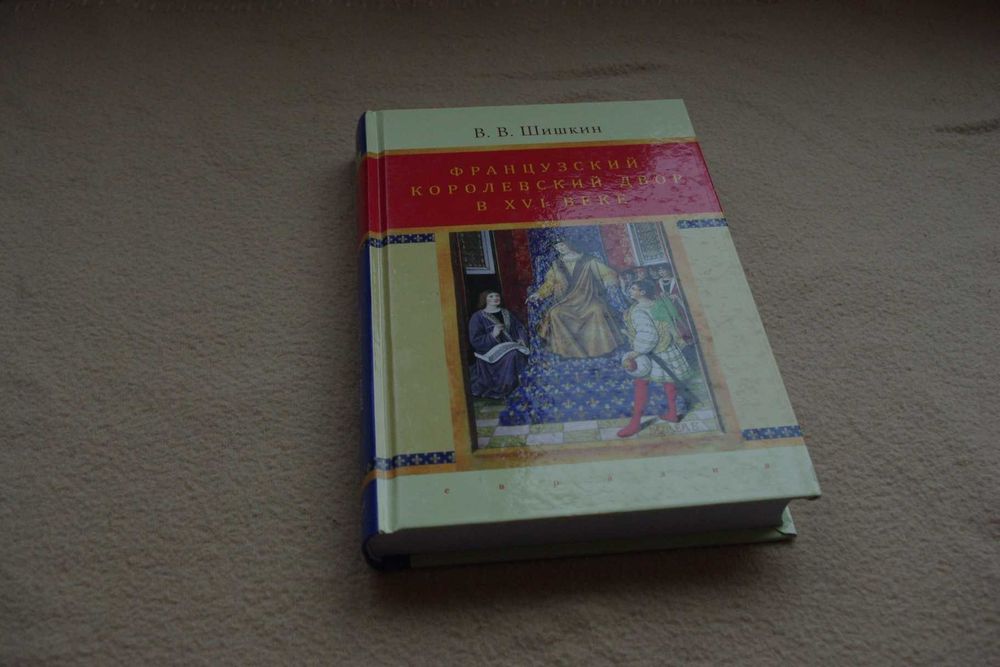 Шишкин В.. "Французский королевский двор в ХVI веке".