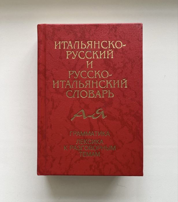 И алийский словарь. Итальянский словарь