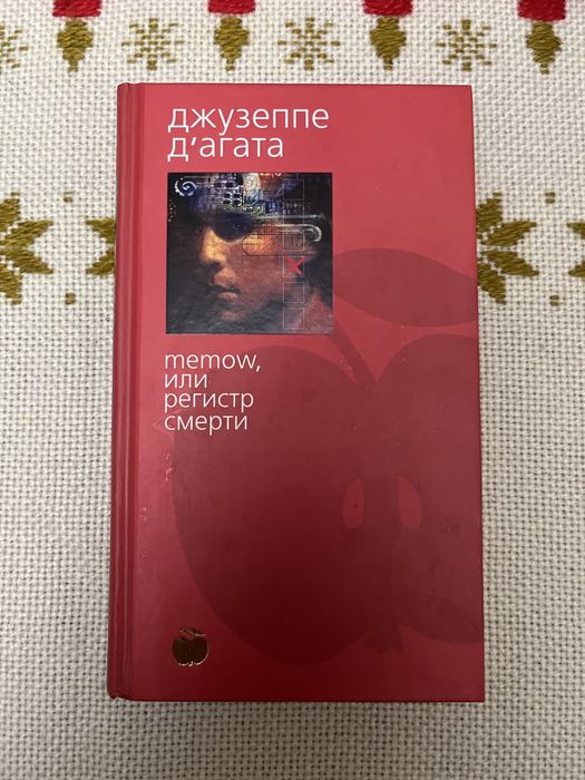 Джузеппе Д'агата - memow, или регистр смерти