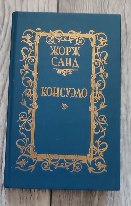 Жорж Санд. Консуэло