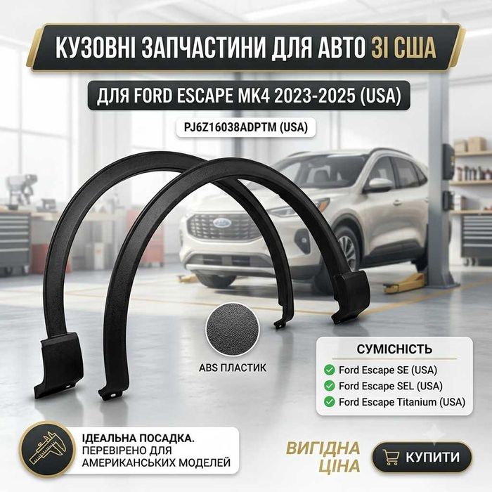 Молдинг крила під фарбування Ford Escape 23-25
