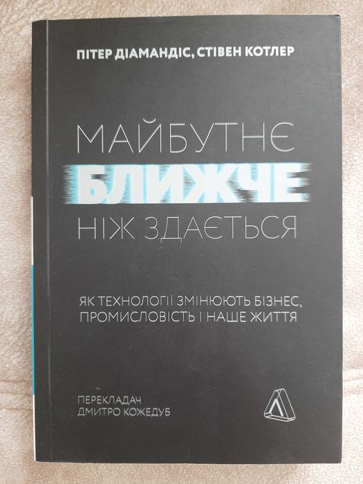 Майбутнє ближче, ніж здається. Пітер Діамандіс
