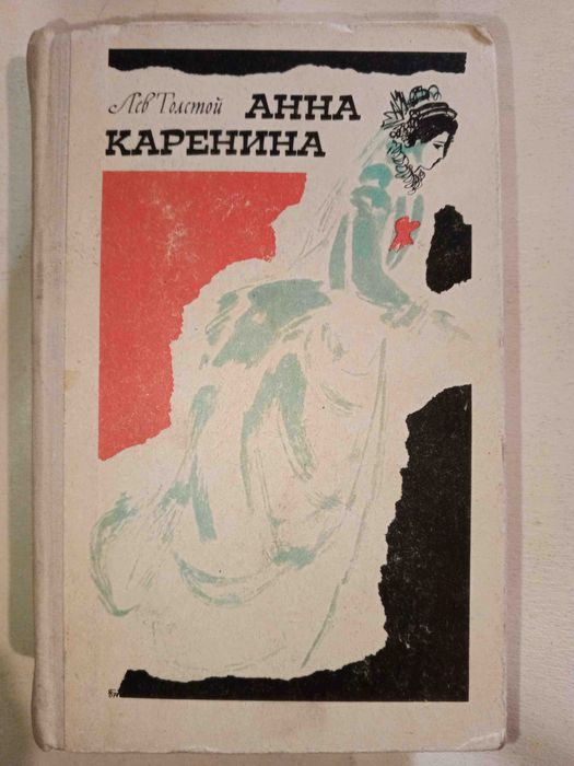Л.Н. Толстой. Анна Каренина