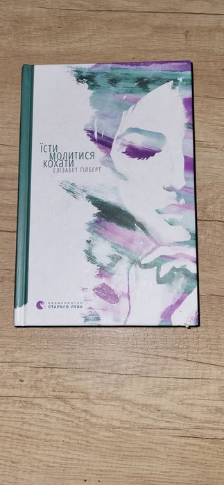 Елізабет Ґілберт «Їсти, молитися, кохати»