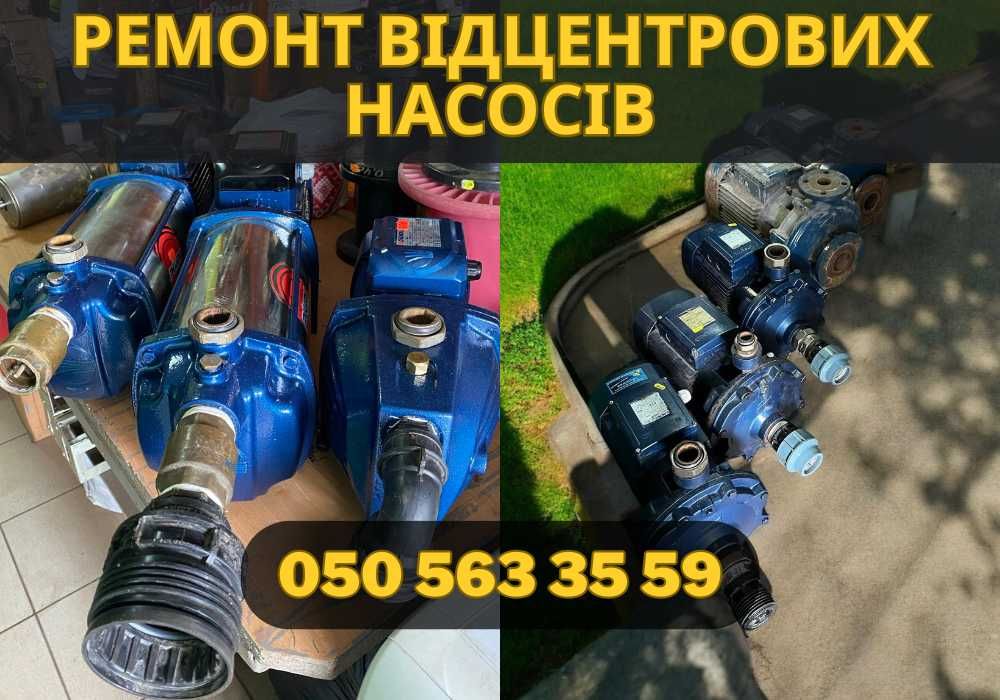 Терміновий ремонт відцентрових насосів! Відцентрові насоси
