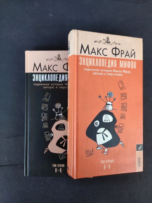 Макс Фрай Энциклопедия мифов А-К, К-Я: 1 500 грн. - Книги