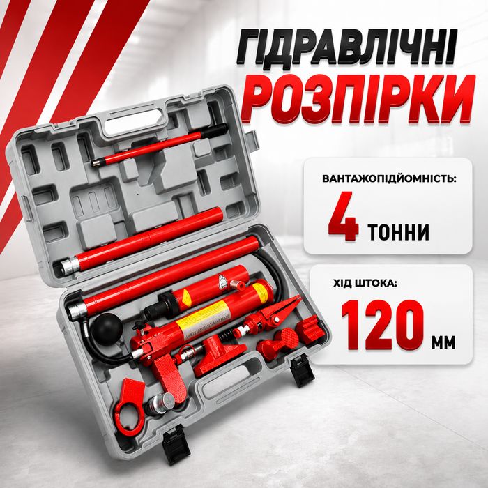 Набір гідравлічних розпірок 4 т HYDROLIX розпірки для демонтажної роботи гідравлічний інструмент для рихтування