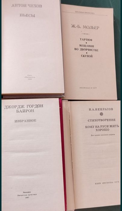 Чехов, Байрон, Мольер, Некрасов