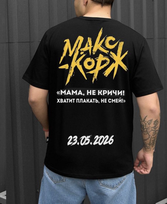 Футболка мерч Макс Корж/MAX KORZH