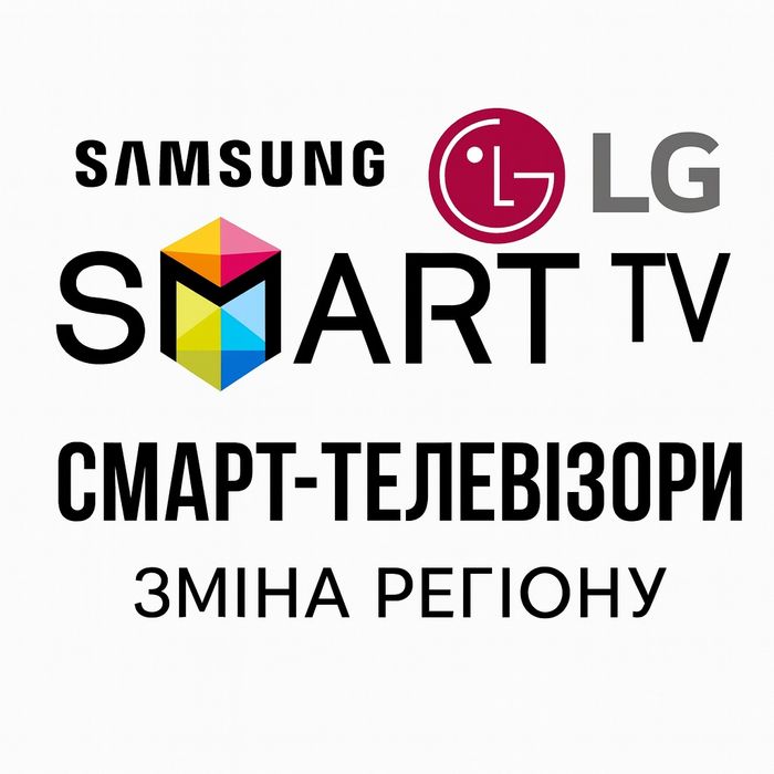 Налаштування Smart TV на телевізорах Samsung та LG (Зміна регіону)
