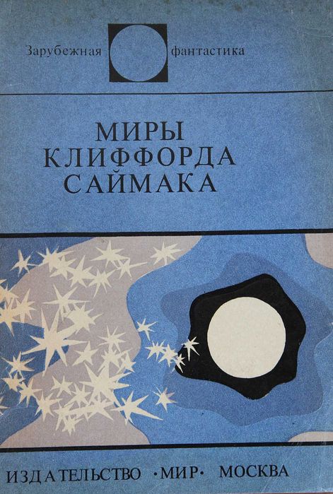 К. Саймак. Миры
