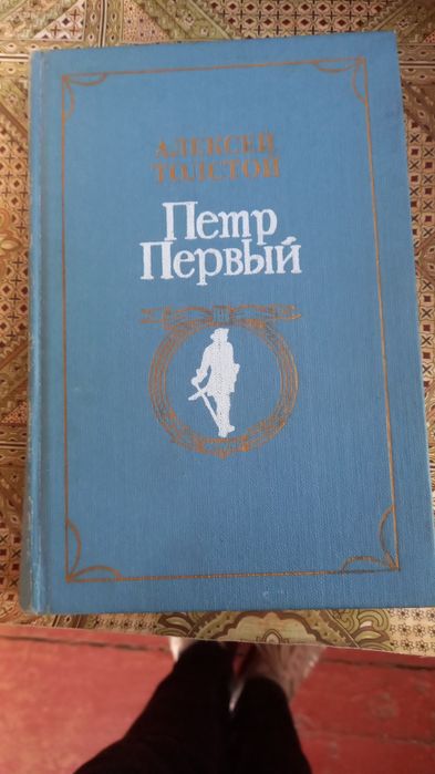 А.Н. Толстой. Пётр Первый