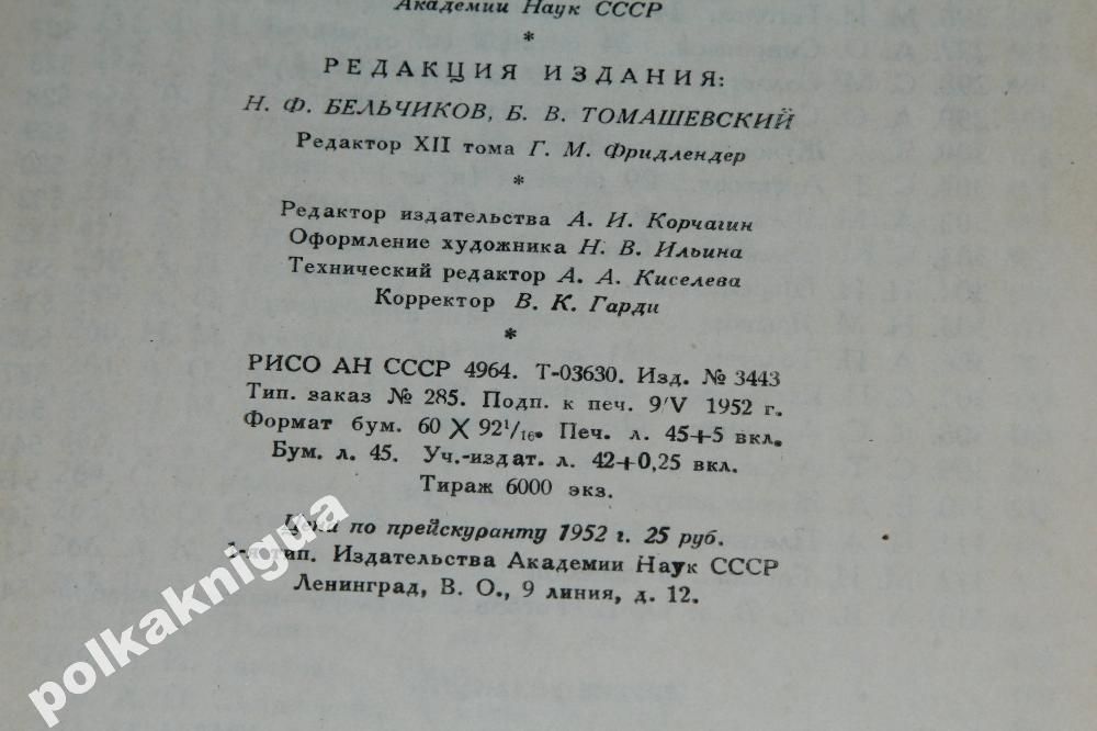 Гоголь.Собрание сочинений в 14 т. Ан. СССР. Том 12