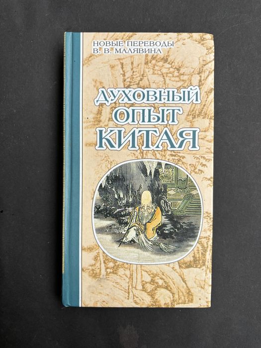 Духовный опыт Китая новые переводы Малявина