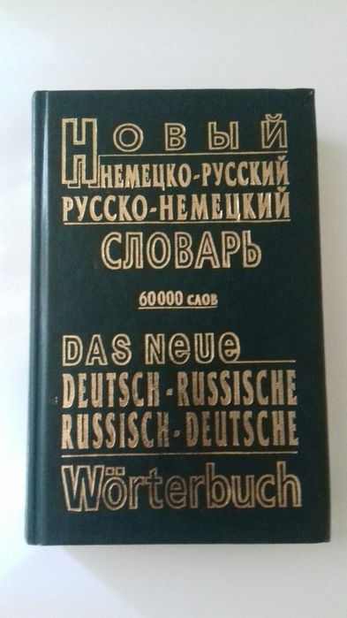 Словари: новий англо-украiнський, укр-англійський,  новый немецко-русс