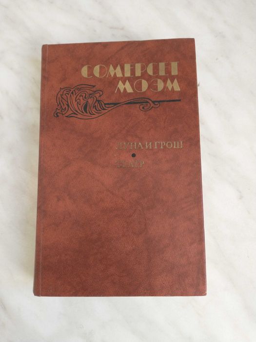 С. Моэм. Луна и грош. Театр. Рассказы