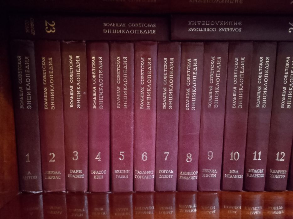 Большая советская энциклопедия