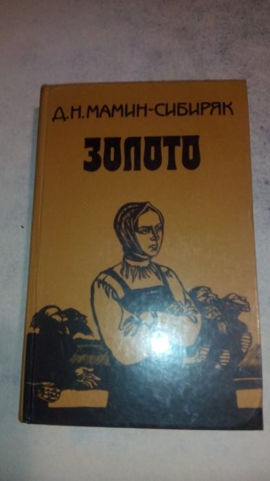 Д.Н. МаминСибиряк. Золото