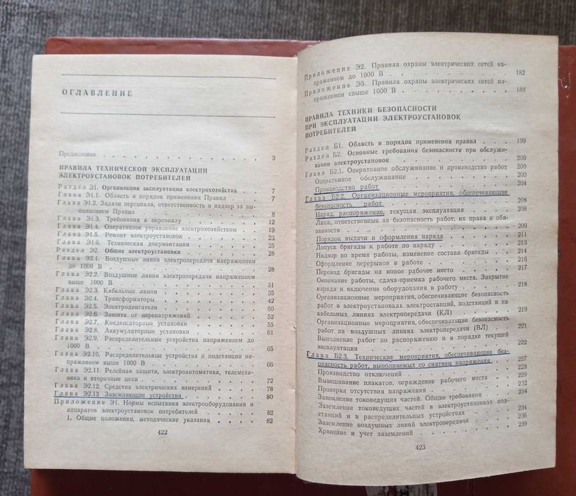 Правила технической эксплуатации электроустановок потребителей. Правила техники безопасности при эксплуатации электроустановок потребителей.
