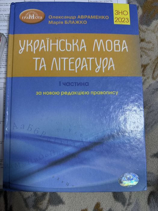 Зно 2023 українська мова та література 1 частина Авраменко