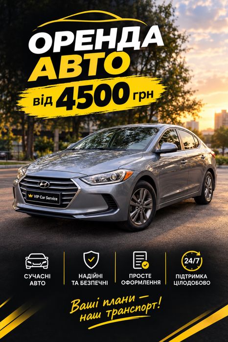 Оренда авто  Hyundai Elantra