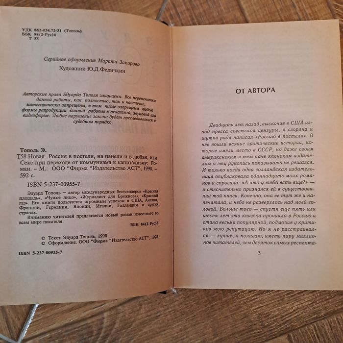 Книга "Новая Россия в постели" Эдуард Тополь"