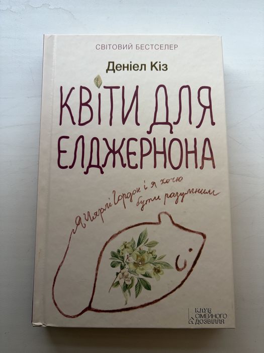 Д. Киз. Цветы для Элджернона