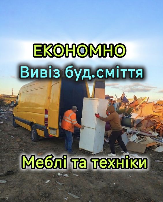 Вивіз будівельного сміття / Вантажники / Хмельницький /Вивіз меблів