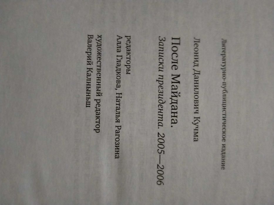 Кучма Л. После майдана.