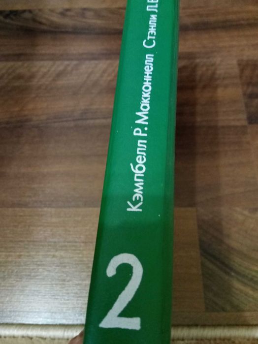 Книга. Экономика. Макконнелл. Брю. 1997 год. 2 том