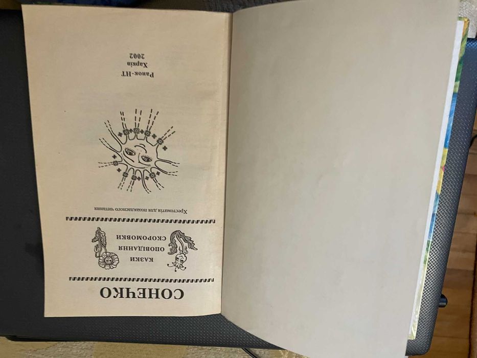 книжка для дітей Сонечко
