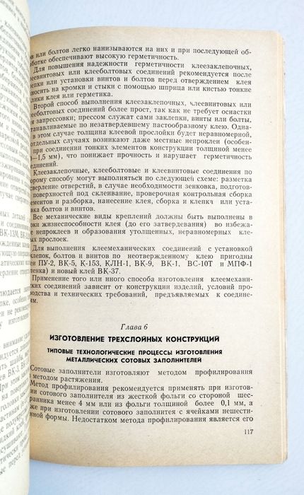СКЛЕЙКА Авиация Технология склеивания деталей в самолетостроении