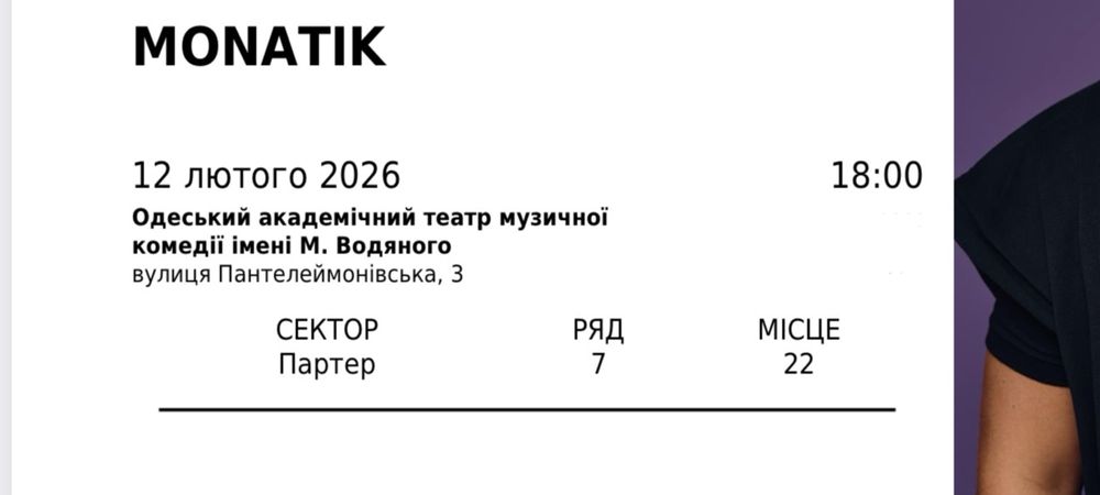 Продам квиток на Monatik Одеса