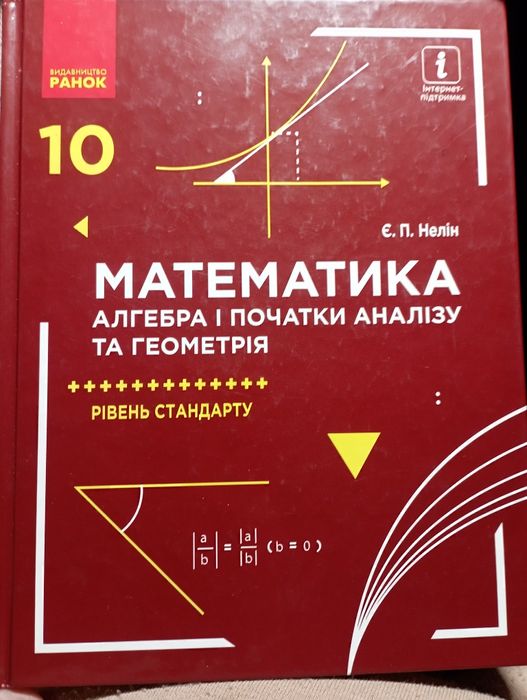 Математика 10клас Є.П.Нелін