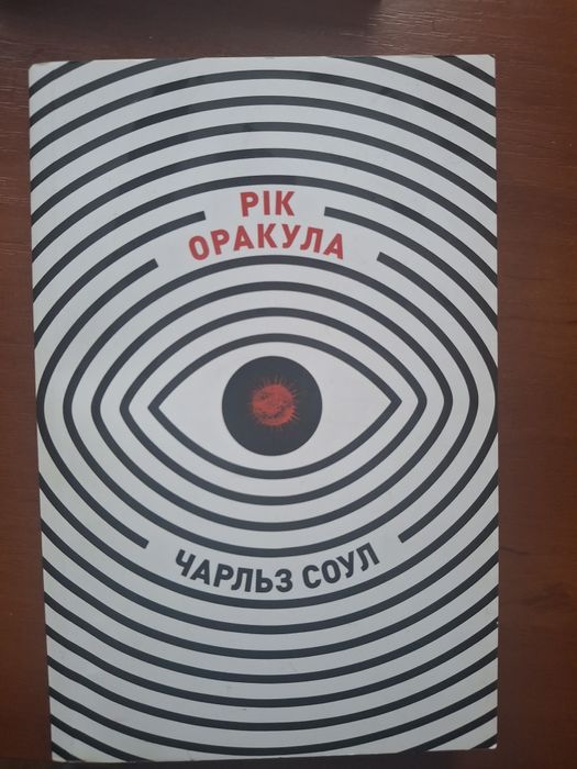 Чарльз Соул. Год Оракула