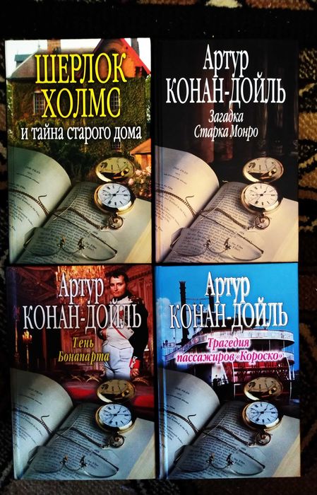 Книги Артур Конан-Дойл.Дело врача.Перстень Тота и др