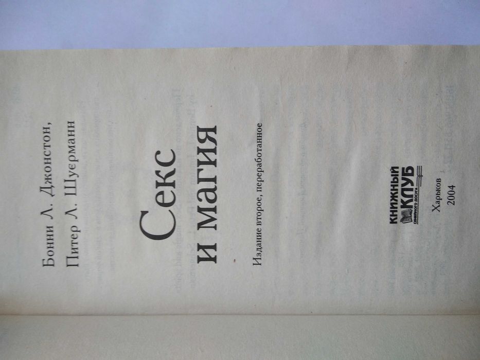 Секс и магия. Б. Питер. Д. Шуэрманн