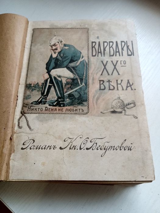 Варвары 20 века. Роман Бебутовой. 1916 г.