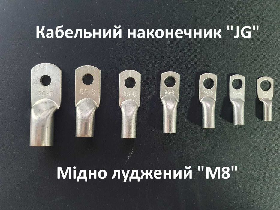 Кабельний наконечник JG 6 8 10 16 25 35 50 70  отвір M6 M8 M10