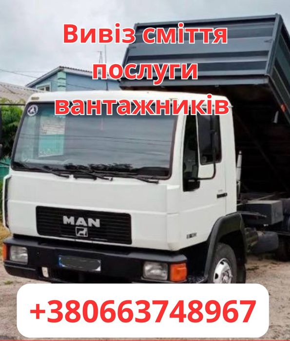 Вывоз мусора мебели хлама  Ирпень Ворзель Буча